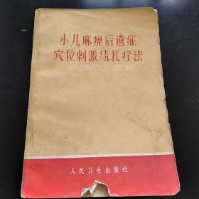小儿麻痹后遗症穴位刺激结扎疗法