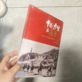 中国的希望在延安：1940年的中国共产党