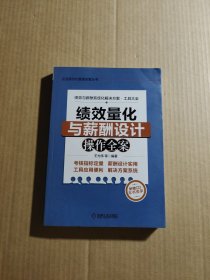 企业规范化管理全案丛书：绩效量化与薪酬设计操作全案