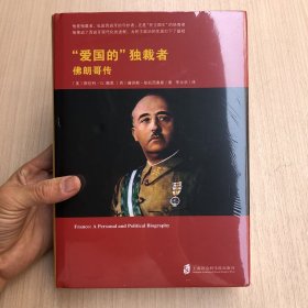 “爱国的”独裁者：佛朗哥传