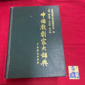 中国戏剧家大辞典