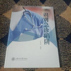 识别急诊陷阱