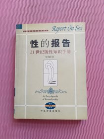 性的报告：21世纪版性知识手册