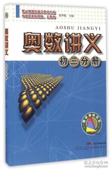 奥数讲义(初3分册) 普通图书/教材教辅/教辅/小学教辅/小学通用 编者:朱华伟 广东教育 97875548