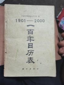 一百年日历表（1901-2000）