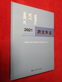 肃北年鉴（2021）