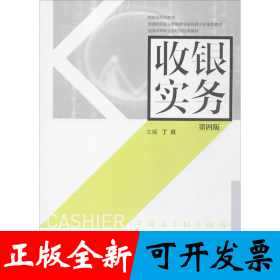 收银实务（第四版）
