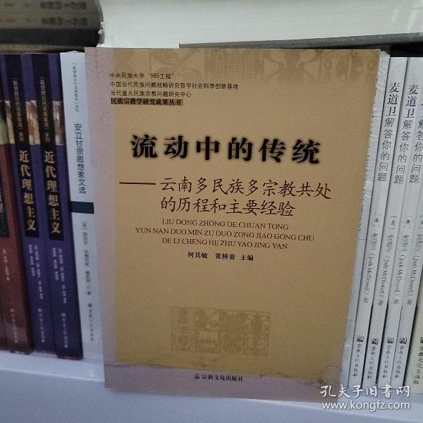 流动中的传统：云南多民族多宗教共处的历程和主要经验