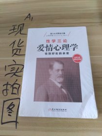 性学三论：爱情心理学 性学大师金赛点评版，无删节