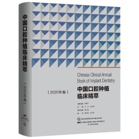 正版书中国口腔种植临床精萃2020年卷