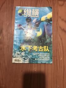 中国科技纵横2004-9水下考古