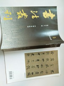 书法丛刊2006.5