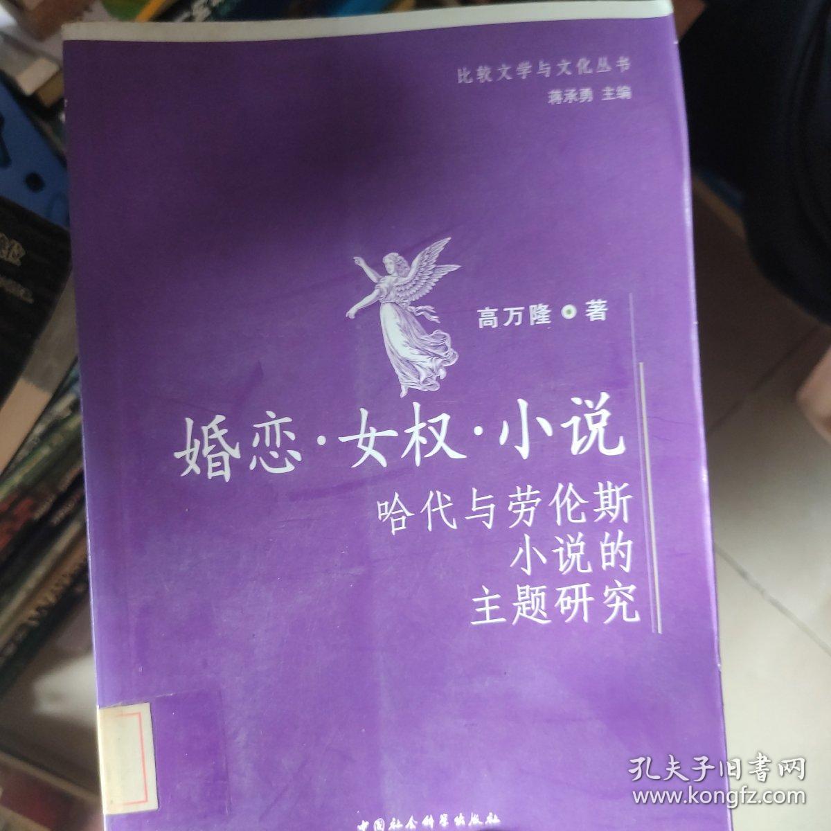 婚恋女权小说：哈代与劳伦斯小说的主题研究