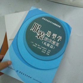 服装造型学：礼服篇