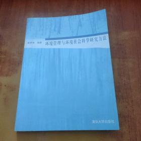 环境管理与环境社会科学研究方法