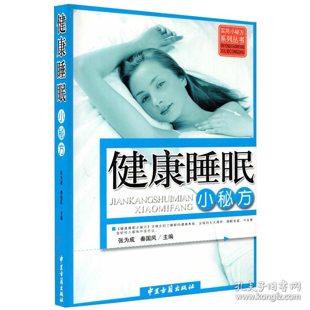 现货健康睡眠小秘方实用小秘方系列丛书中医古籍出版社9787801744791