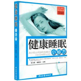 现货健康睡眠小秘方实用小秘方系列丛书中医古籍出版社9787801744791