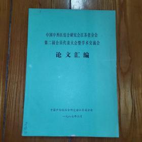 中国中西医结合研究会江苏省分会 第二届会员代表大会暨学术交流会论文汇编 1987年（书内有很多医案）