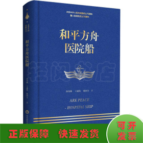 走进中国战舰丛书·和平方舟医院船（走进中国战舰，致敬人民英雄，传承红色基因，接续奋斗追梦）