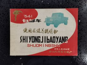 武汉汽轮发电机厂341自卸车使用及保养说明书