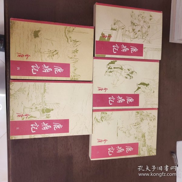 武侠—金庸173：鹿鼎记（1-5）