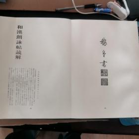 【日文原版书】文海堂 書道叢書 21 草書·かな和漢朗詠帖（文海堂 书道丛书 21 草书·假名 和汉朗咏帖 小野鹅堂先生书 经折本）