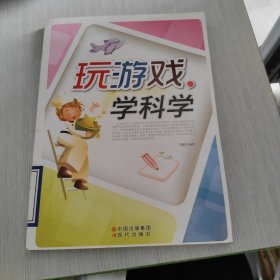 玩游戏，学科学