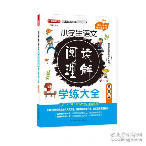 小学生语文阅读理解学练大全.6年级针对小学阶段常见的六大类文章，名师教你学一学+真题帮你练一练