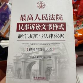 最高人民法院民事诉讼文书样式：制作规范与法律依据 律师与当事人卷