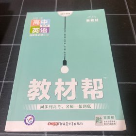 教材帮 选择性必修 第三册 英语 RJ （人教新教材）2023学年适用--天星教育