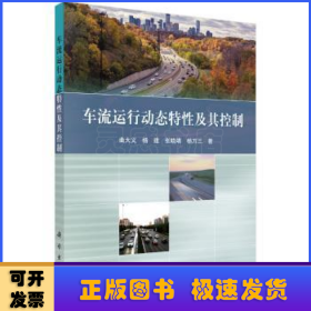 車流運(yùn)行動(dòng)態(tài)特性及其控制
