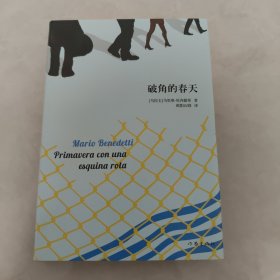 破角的春天