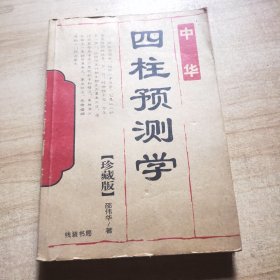 中华四柱预测学