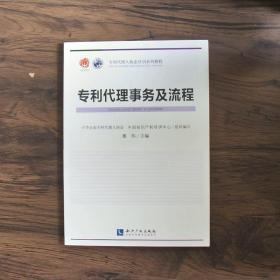 专利代理人职业培训系列教程：专利代理事务及流程