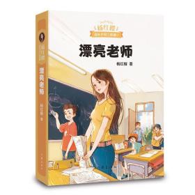 漂亮老师 儿童文学 杨红樱