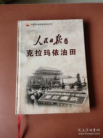 罕见精装大16开《人民日报上的克拉玛依油田》函盒装，外盒有两角略有开裂，请认真看图。。