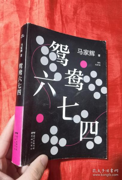 鸳鸯六七四（马家辉重磅新作！麦家、金宇澄、许鞍华、马未都、蔡康永等一致推荐）