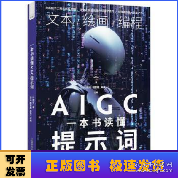 一本书读懂AIGC提示词