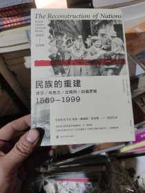 民族的重建：波兰、乌克兰、立陶宛、白俄罗斯，1569—1999