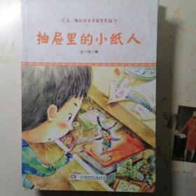 王一梅儿童文学获奖作品·抽屉里的小纸人