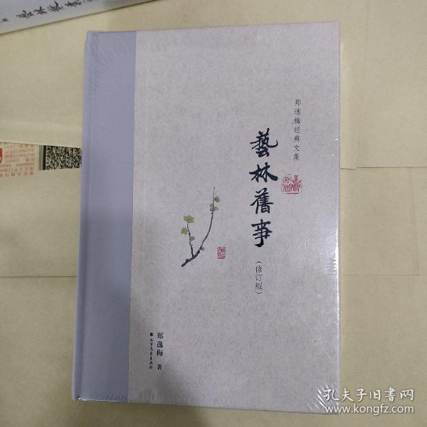 艺林旧事（布脊精装）--郑逸梅经典文集