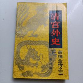 慈禧全传之三清宫外史(上)