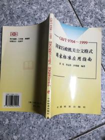 GB/T9704-1999 国家行政机关公文格式国家标准应用指南