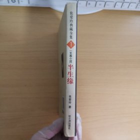 张爱玲全集1：长篇小说·半生缘