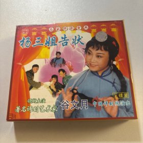 评剧杨三姐告状 VCD 戏曲光盘 三碟 谷文月 中国评剧院