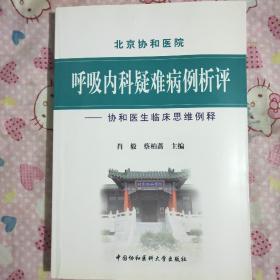 呼吸内科疑难病例析评：协和医生临床思维例释