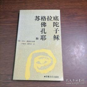 苏格拉底、佛陀、孔子和耶稣（品相真好）