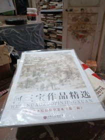 何三宝作品精选（高等美术院校教学范本第二辑）
