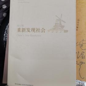 重新发现社会