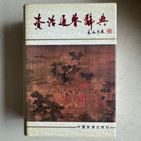 资治通鉴辞典